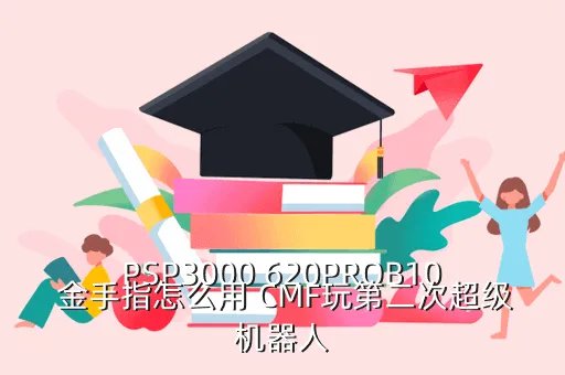 超级机器人大战z再世篇金手指，机战z再世篇怎么继承存档