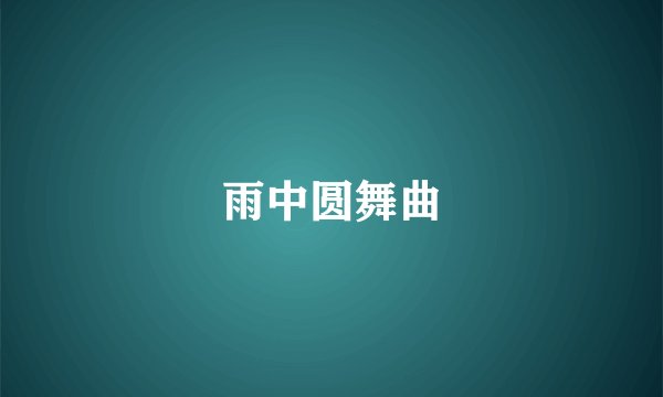 雨中圆舞曲