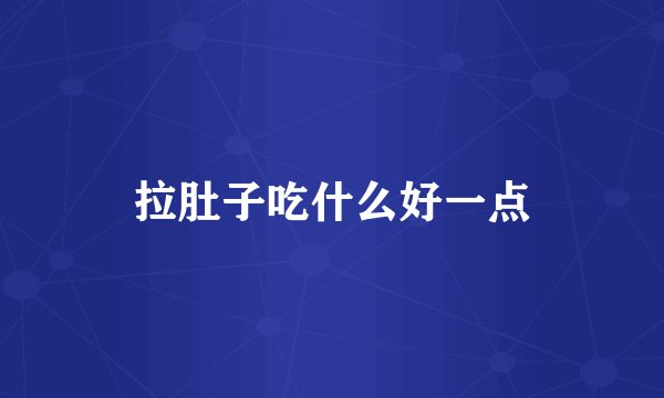 拉肚子吃什么好一点