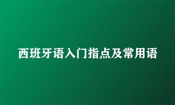 西班牙语入门指点及常用语