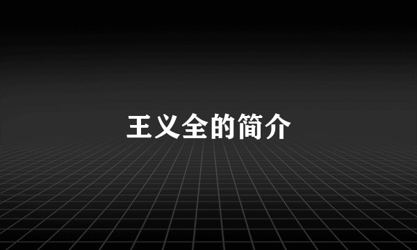 王义全的简介