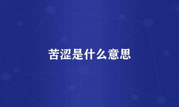 苦涩是什么意思