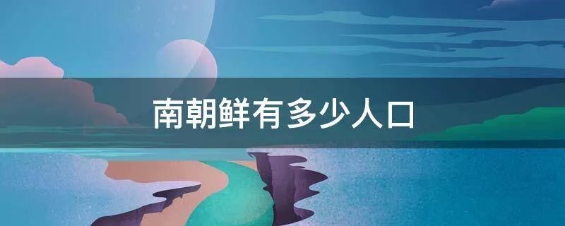 南朝鲜有多少人口
