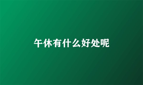 午休有什么好处呢