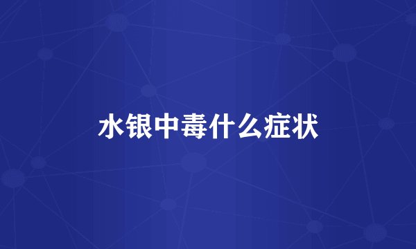 水银中毒什么症状