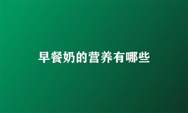 早餐奶的营养有哪些