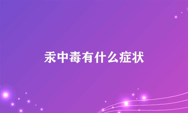 汞中毒有什么症状