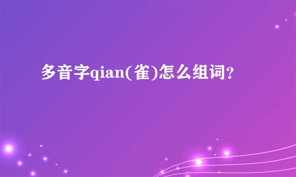 多音字qian(雀)怎么组词？
