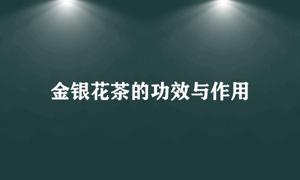 金银花茶的功效与作用