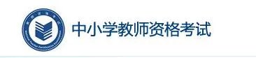 教资面试报名入口|报名流程图解