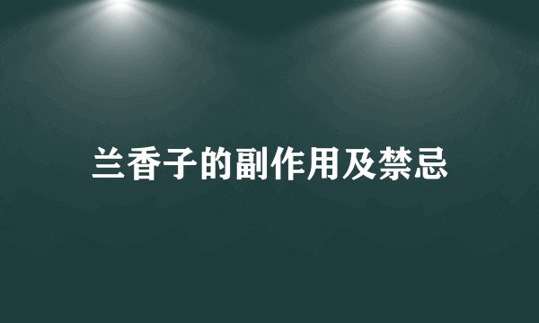 兰香子的副作用及禁忌