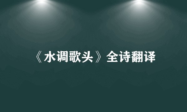 《水调歌头》全诗翻译