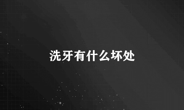 洗牙有什么坏处