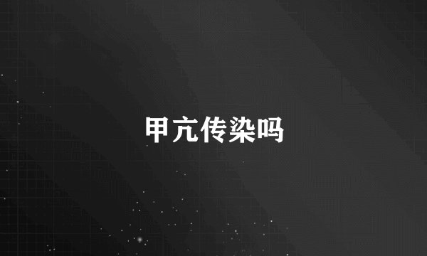 甲亢传染吗