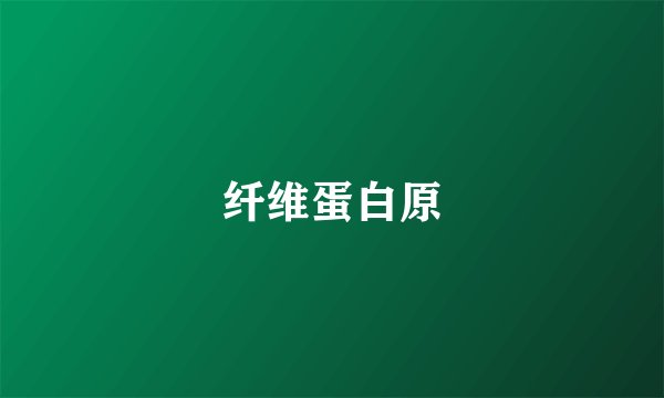 纤维蛋白原