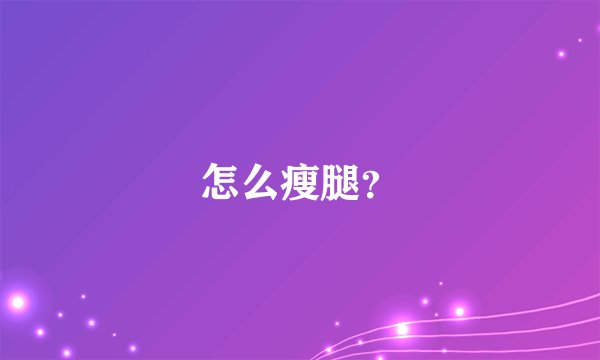 怎么瘦腿?