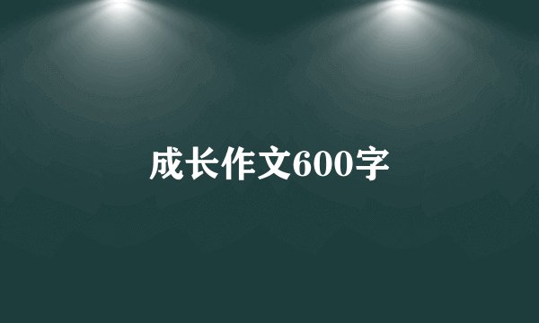 成长作文600字