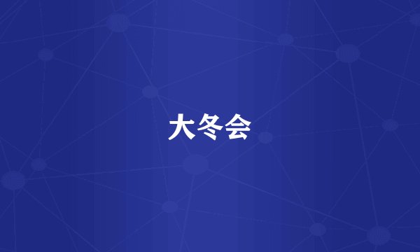 大冬会