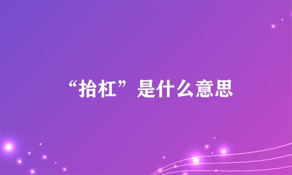 “抬杠”是什么意思