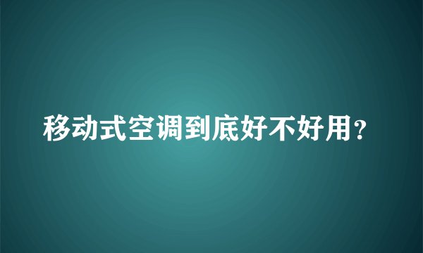 移动式空调到底好不好用?
