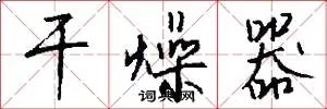 干燥器