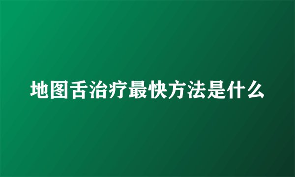 地图舌治疗最快方法是什么
