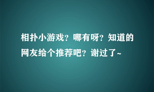 相扑小游戏？哪有呀？知道的网友给个推荐吧？谢过了~