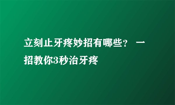 立刻止牙疼妙招有哪些？ 一招教你3秒治牙疼