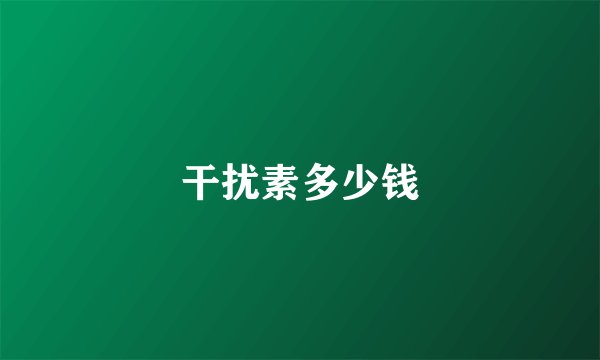 干扰素多少钱