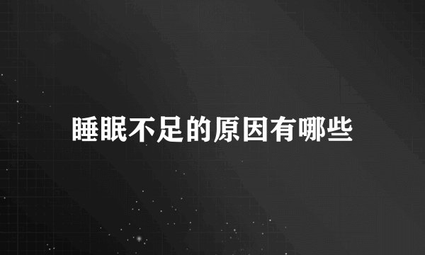 睡眠不足的原因有哪些