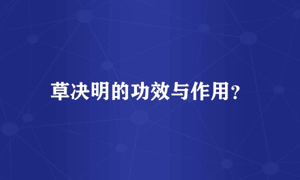 草决明的功效与作用？