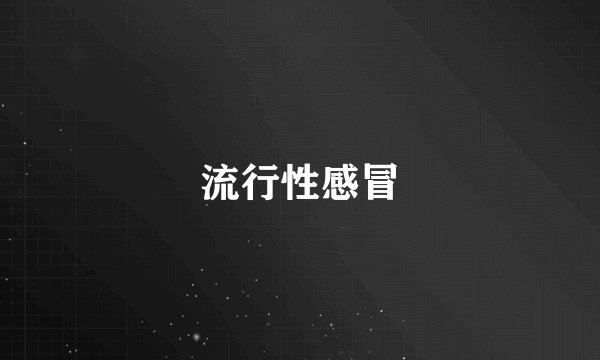 流行性感冒
