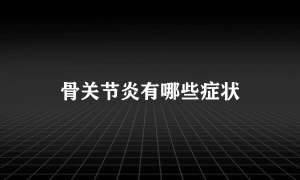 骨关节炎有哪些症状