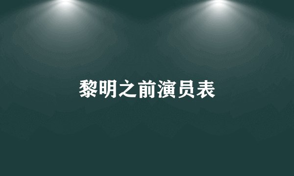 黎明之前演员表
