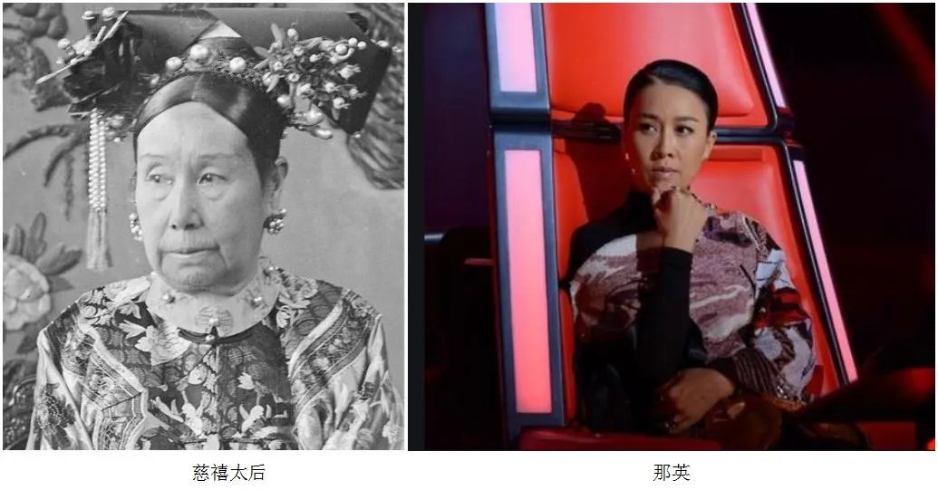 那英和慈禧照片对比图 那英是叶赫那拉氏第几代