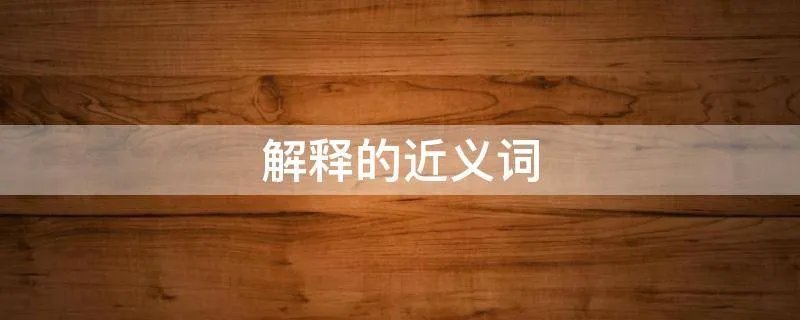解释的近义词