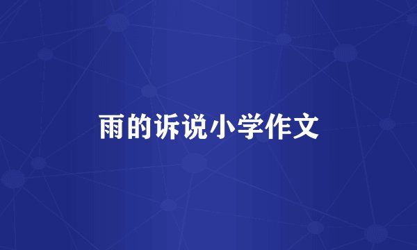雨的诉说小学作文