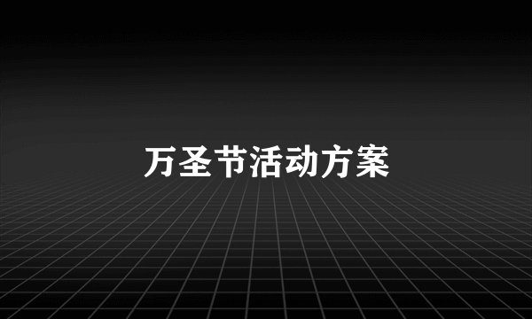 万圣节活动方案