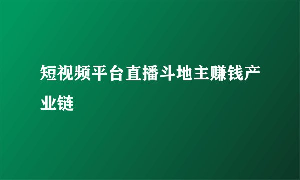 短视频平台直播斗地主赚钱产业链