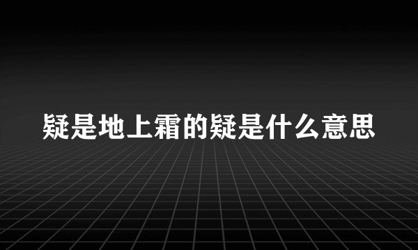 疑是地上霜的疑是什么意思