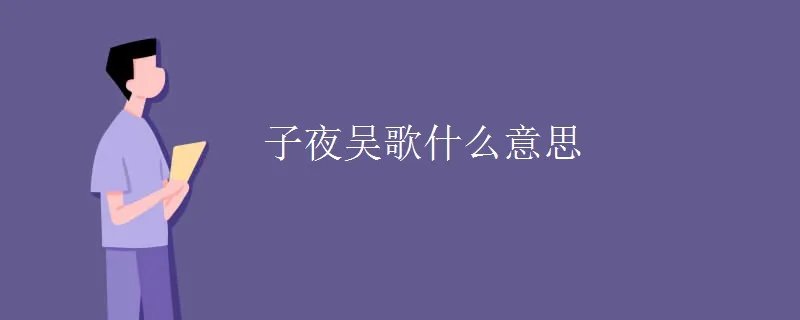 子夜吴歌什么意思