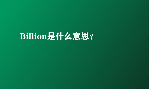 Billion是什么意思？