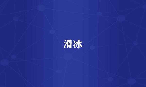 滑冰