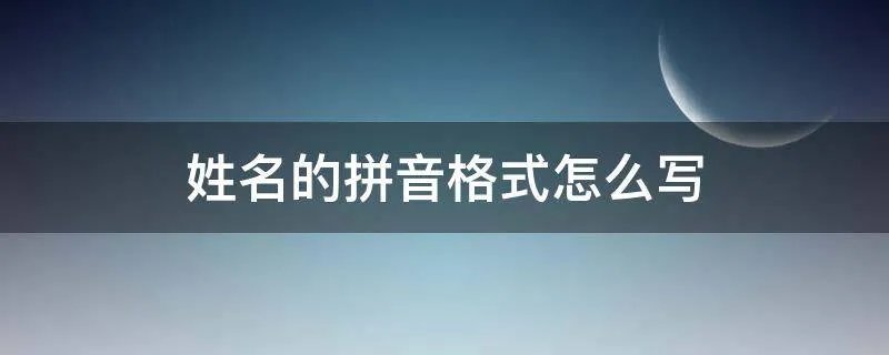 姓名的拼音格式怎么写