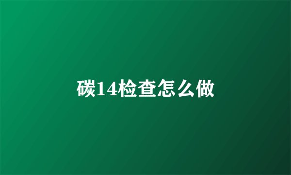 碳14检查怎么做