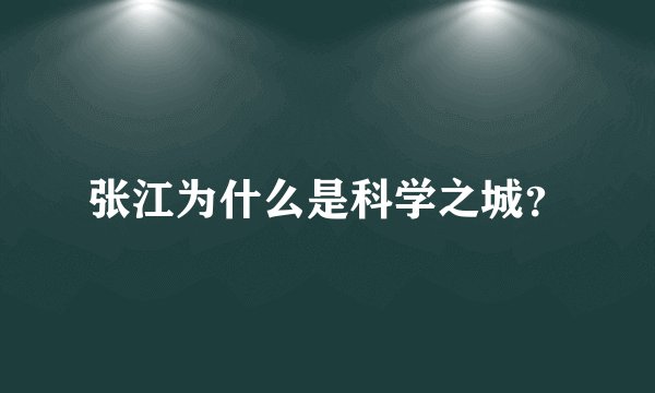 张江为什么是科学之城？