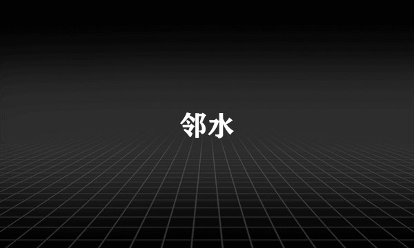 邻水
