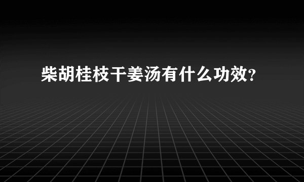 柴胡桂枝干姜汤有什么功效？