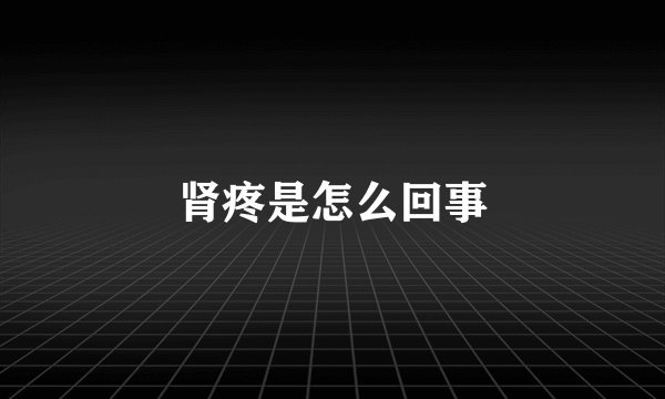 肾疼是怎么回事