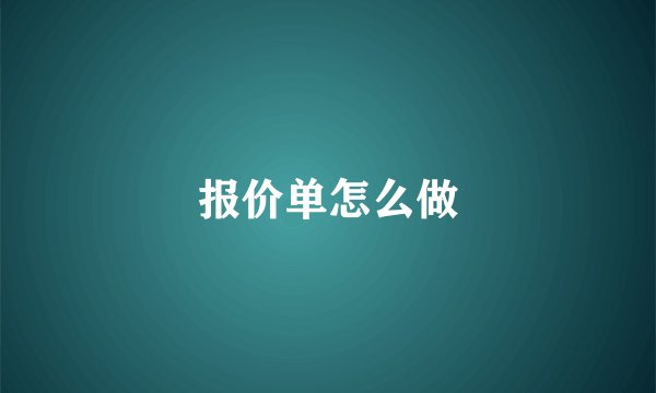 报价单怎么做